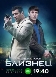 Близнец
