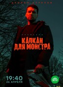 Капкан для монстра сезон 1