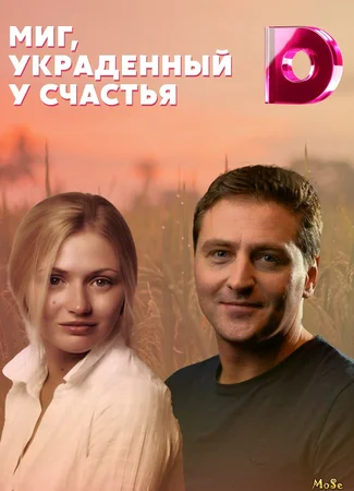 Миг, украденный у счастья