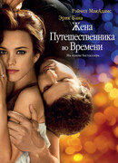 Жена путешественника во времени