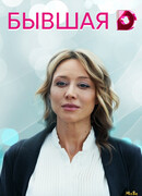 Бывшая сезон 1