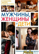 Мужчины, женщины и дети