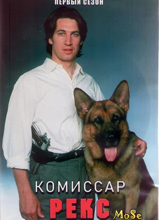Комиссар Рекс