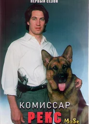 Комиссар Рекс