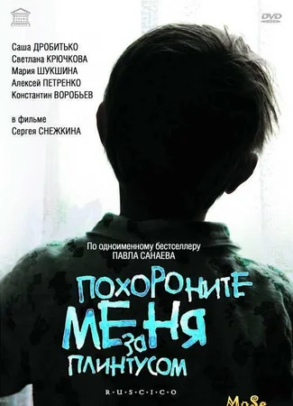 Похороните меня за плинтусом