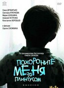 Похороните меня за плинтусом