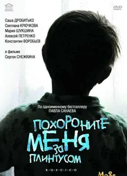 Похороните меня за плинтусом