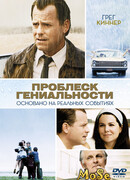 Проблеск гениальности