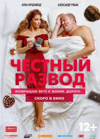 Честный развод