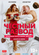 Честный развод