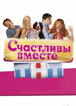 Счастливы вместе