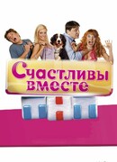 Счастливы вместе сезон 2