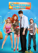 Счастливы вместе сезон 3