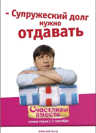 Счастливы вместе