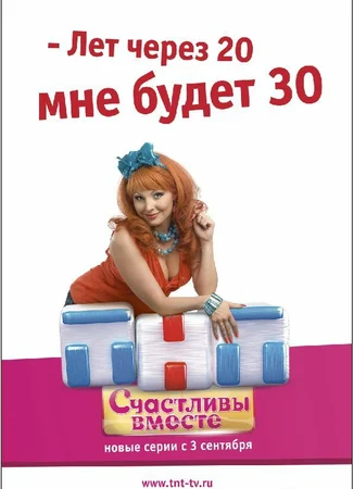 Счастливы вместе