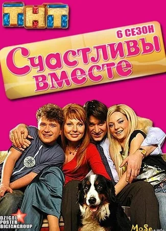 Счастливы вместе