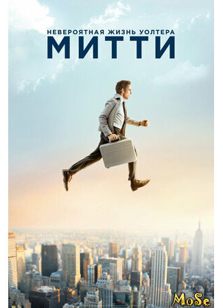 кино Невероятная жизнь Уолтера Митти (The Secret Life of Walter Mitty) 29.04.21