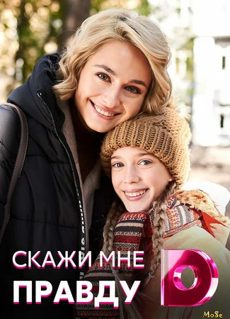 Скажи мне правду