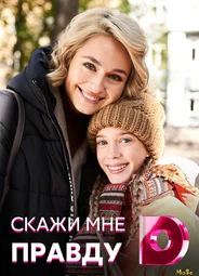 Скажи мне правду