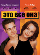 Это все она