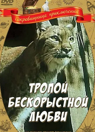 Тропой бескорыстной любви