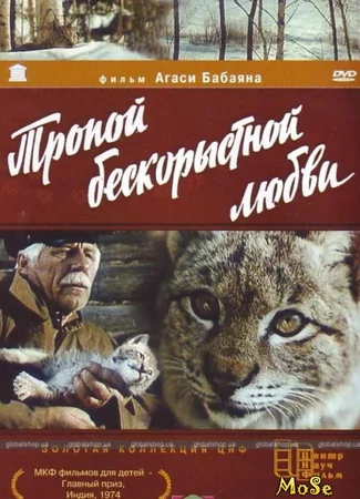 Тропой бескорыстной любви