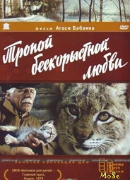 Тропой бескорыстной любви