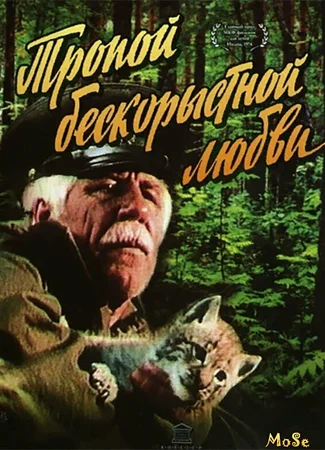 Тропой бескорыстной любви