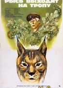 Рысь выходит на тропу