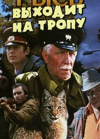 Рысь выходит на тропу