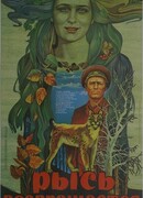 Рысь возвращается