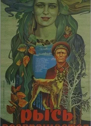 Рысь возвращается