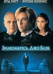 Знакомьтесь, Джо Блэк
