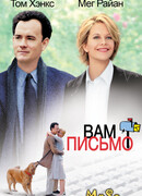 Вам письмо
