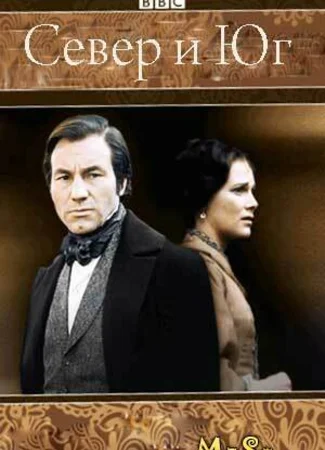 Север и юг (1975)