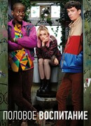 Половое воспитание сезон 1