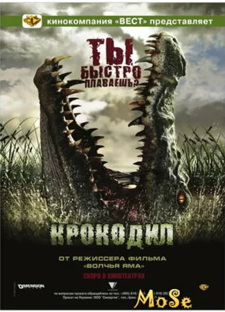 Крокодил