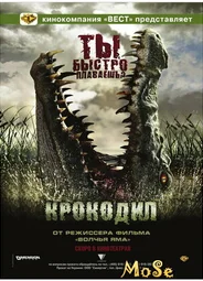 Крокодил