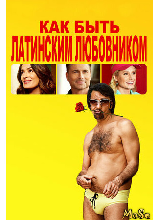 кино Как быть латинским любовником (How to Be a Latin Lover) 05.05.21