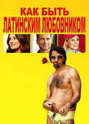 Как быть латинским любовником