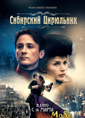Сибирский цирюльник