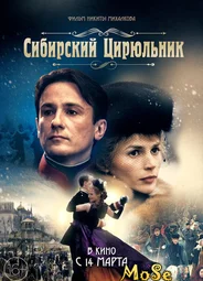 Сибирский цирюльник