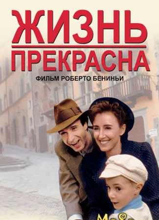 Жизнь прекрасна