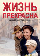Жизнь прекрасна
