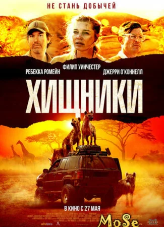 Хищники