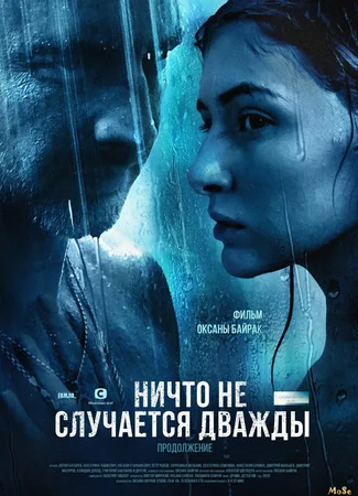 Ничто не случается дважды