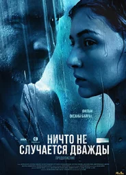 Ничто не случается дважды