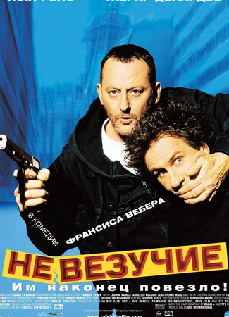 Невезучие