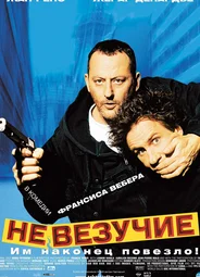 Невезучие