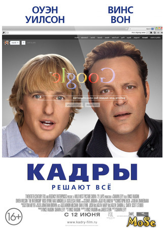 кино Кадры (The Internship) 07.05.21